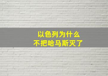 以色列为什么不把哈马斯灭了