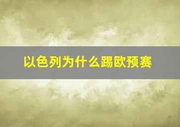 以色列为什么踢欧预赛