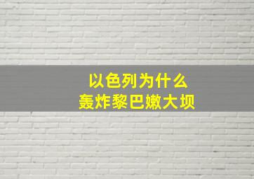 以色列为什么轰炸黎巴嫩大坝