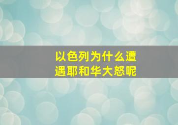 以色列为什么遭遇耶和华大怒呢