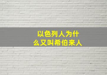 以色列人为什么又叫希伯来人