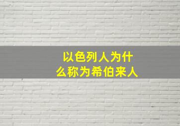 以色列人为什么称为希伯来人