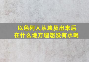 以色列人从埃及出来后在什么地方埋怨没有水喝