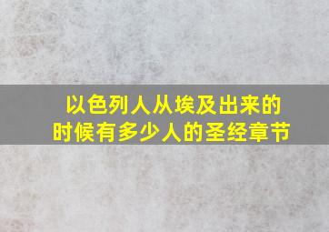 以色列人从埃及出来的时候有多少人的圣经章节