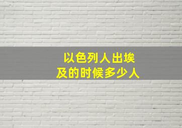 以色列人出埃及的时候多少人