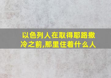 以色列人在取得耶路撒冷之前,那里住着什么人