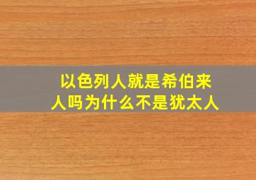 以色列人就是希伯来人吗为什么不是犹太人