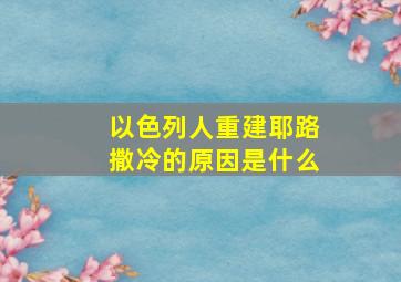 以色列人重建耶路撒冷的原因是什么