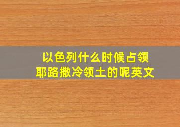 以色列什么时候占领耶路撒冷领土的呢英文