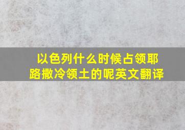 以色列什么时候占领耶路撒冷领土的呢英文翻译