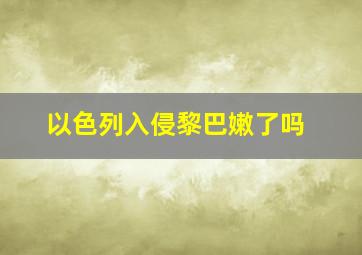 以色列入侵黎巴嫩了吗