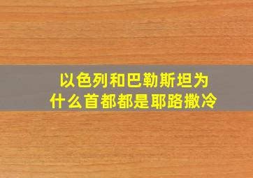 以色列和巴勒斯坦为什么首都都是耶路撒冷