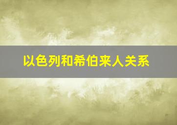 以色列和希伯来人关系