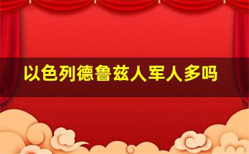 以色列德鲁兹人军人多吗