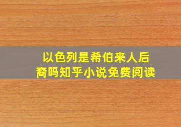 以色列是希伯来人后裔吗知乎小说免费阅读