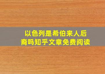 以色列是希伯来人后裔吗知乎文章免费阅读