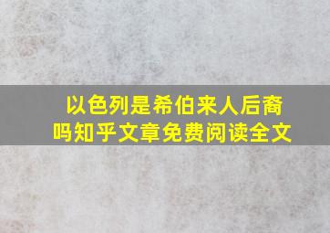 以色列是希伯来人后裔吗知乎文章免费阅读全文