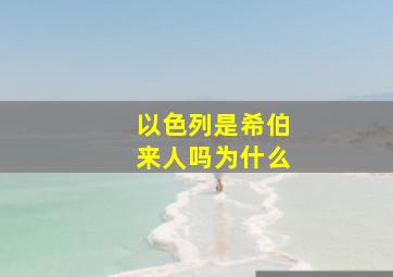 以色列是希伯来人吗为什么