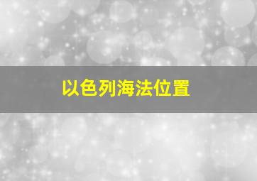 以色列海法位置