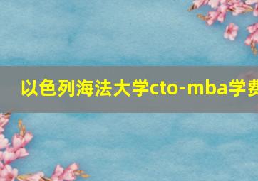 以色列海法大学cto-mba学费