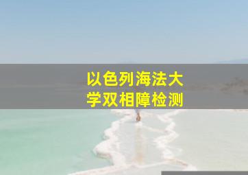 以色列海法大学双相障检测