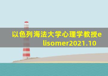 以色列海法大学心理学教授elisomer2021.10