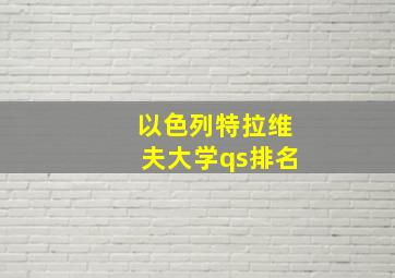 以色列特拉维夫大学qs排名