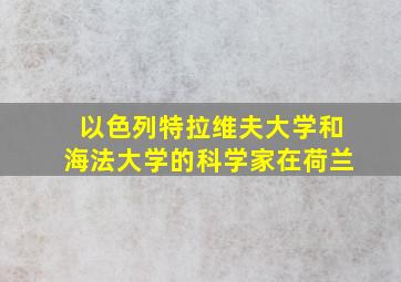 以色列特拉维夫大学和海法大学的科学家在荷兰