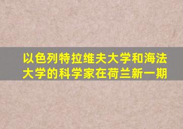 以色列特拉维夫大学和海法大学的科学家在荷兰新一期