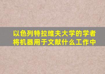 以色列特拉维夫大学的学者将机器用于文献什么工作中