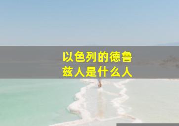 以色列的德鲁兹人是什么人