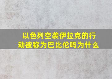 以色列空袭伊拉克的行动被称为巴比伦吗为什么