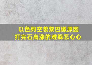 以色列空袭黎巴嫩原因打完石高涨的难躲怎心心