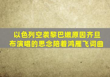 以色列空袭黎巴嫩原因齐旦布演唱的思念陪着鸿雁飞词曲