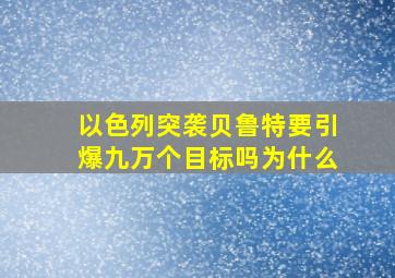 以色列突袭贝鲁特要引爆九万个目标吗为什么