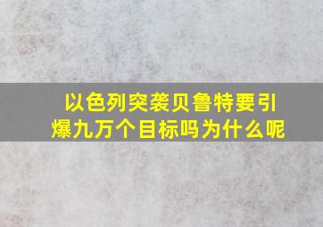 以色列突袭贝鲁特要引爆九万个目标吗为什么呢