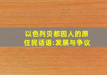 以色列贝都因人的原住民话语:发展与争议