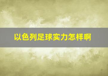 以色列足球实力怎样啊