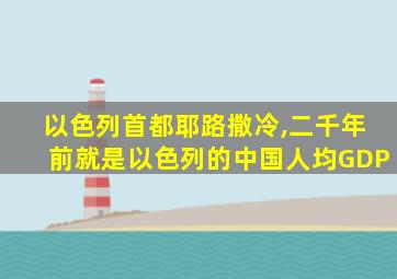 以色列首都耶路撒冷,二千年前就是以色列的中国人均GDP