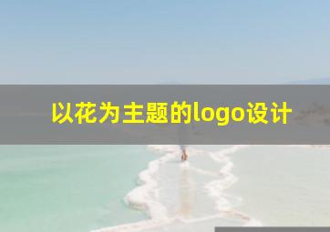 以花为主题的logo设计