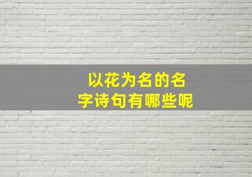 以花为名的名字诗句有哪些呢