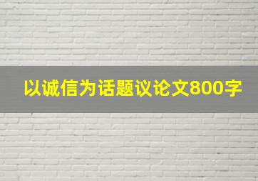 以诚信为话题议论文800字