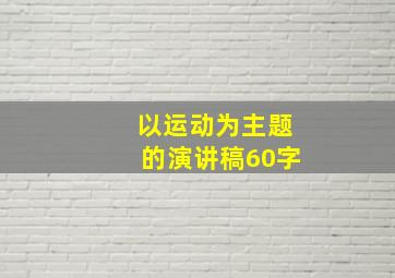 以运动为主题的演讲稿60字