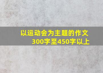 以运动会为主题的作文300字至450字以上