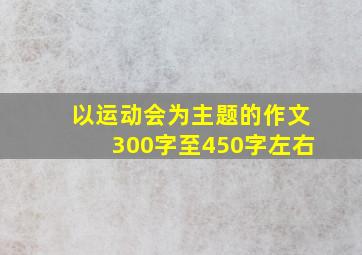 以运动会为主题的作文300字至450字左右