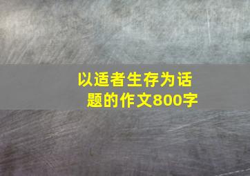 以适者生存为话题的作文800字