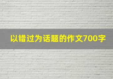 以错过为话题的作文700字