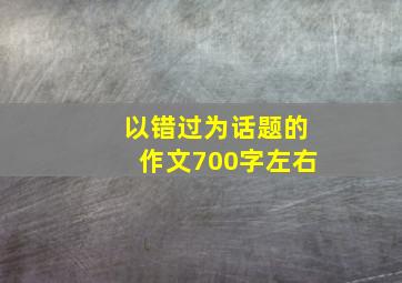 以错过为话题的作文700字左右