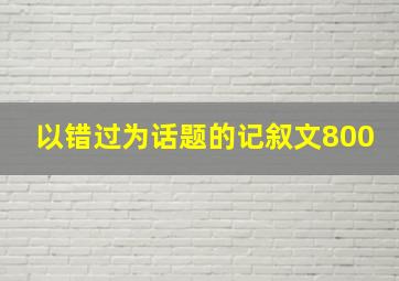 以错过为话题的记叙文800