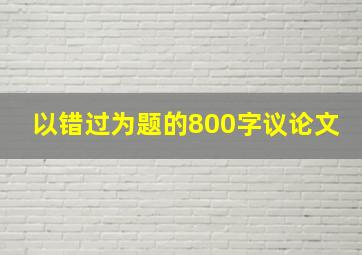 以错过为题的800字议论文